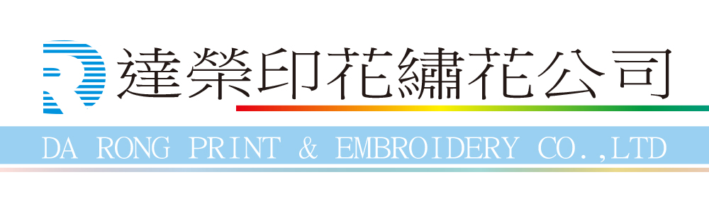 達榮印花繡花公司